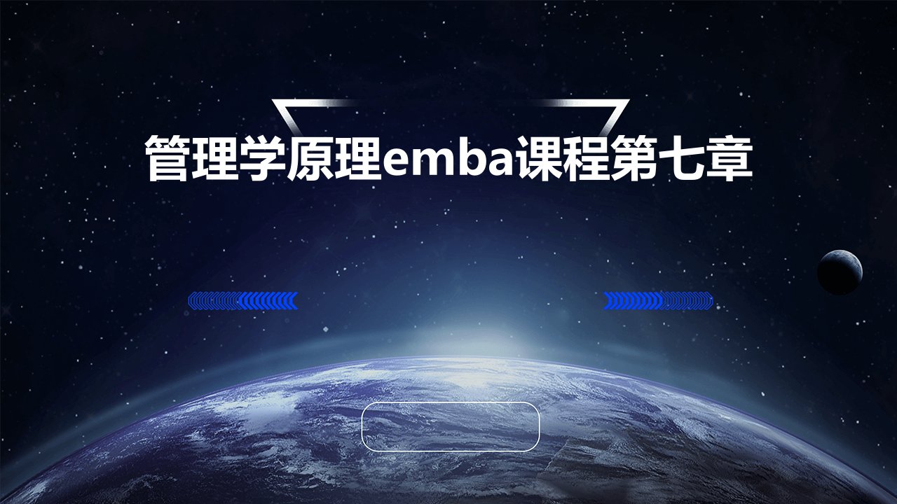 管理学原理EMBA课程：第七章