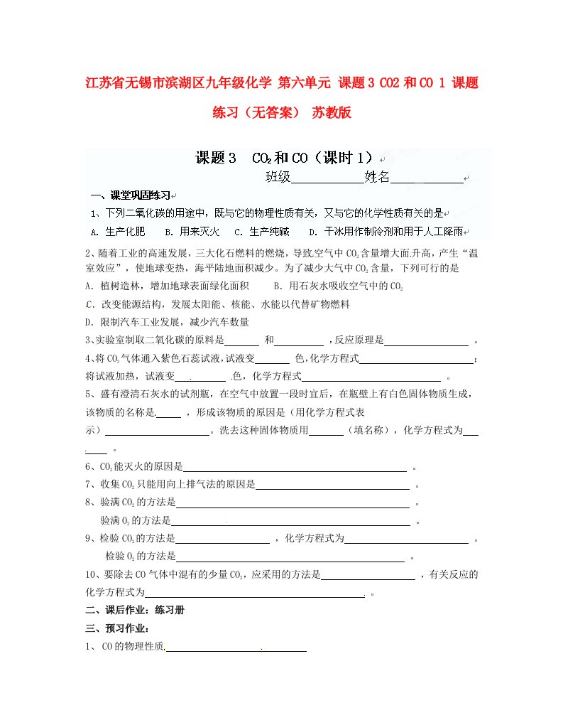 江苏省无锡市滨湖区九年级化学第六单元课题3CO2和CO1课题练习无答案苏教版