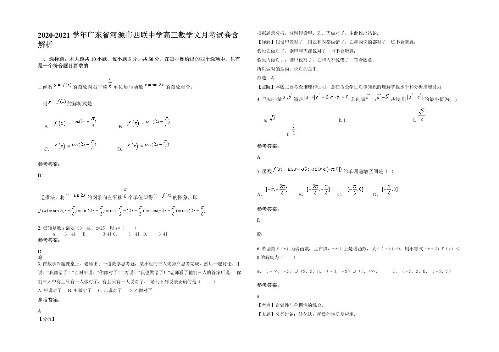 2020-2021学年广东省河源市四联中学高三数学文月考试卷含解析