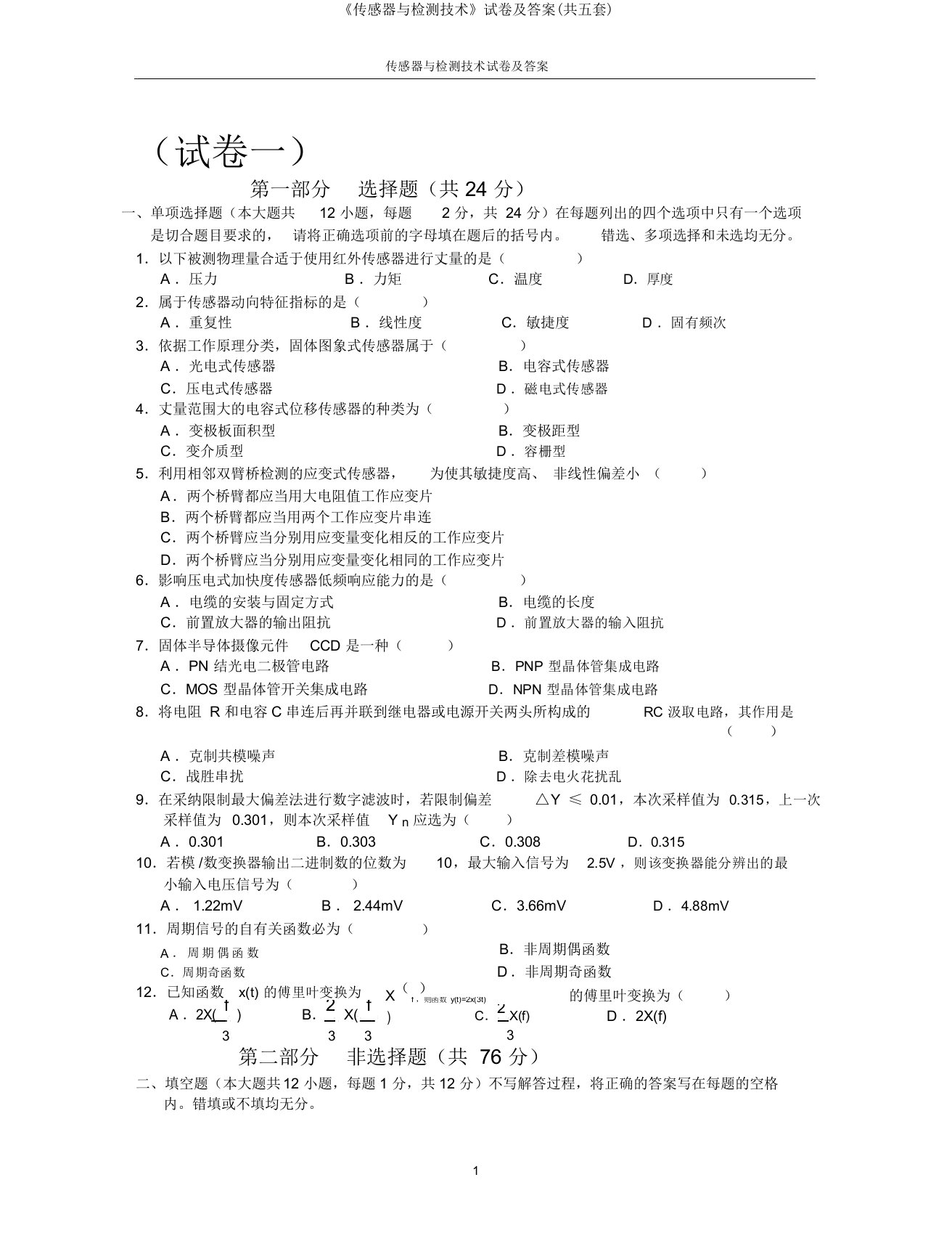 《传感器与检测技术》试卷及答案(共五套)