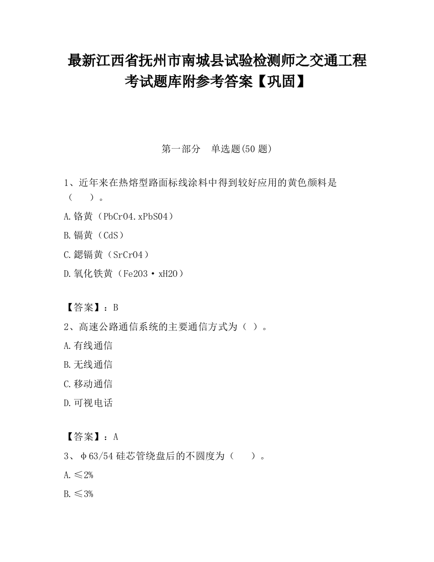 最新江西省抚州市南城县试验检测师之交通工程考试题库附参考答案【巩固】