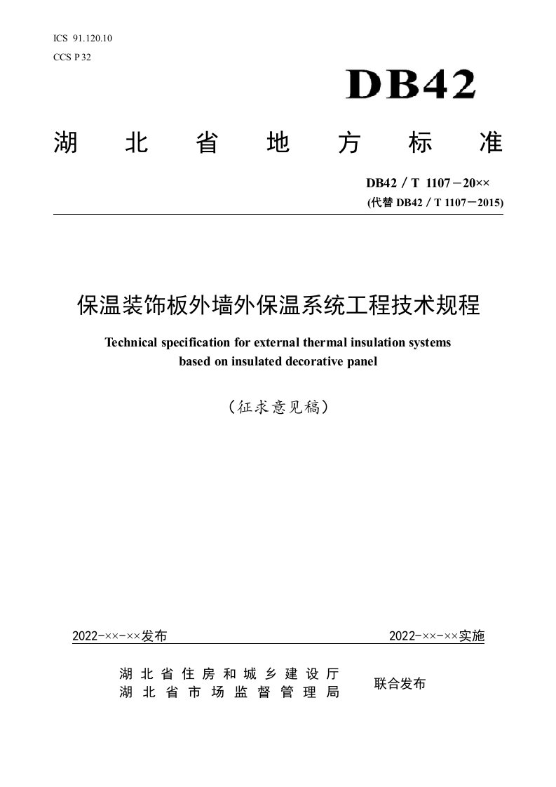 湖北省地方标准《保温装饰板外墙外保温系统工程技术规程（征求