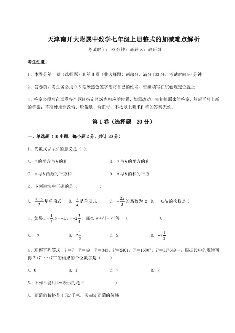 2023年天津南开大附属中数学七年级上册整式的加减难点解析试题（含答案解析）