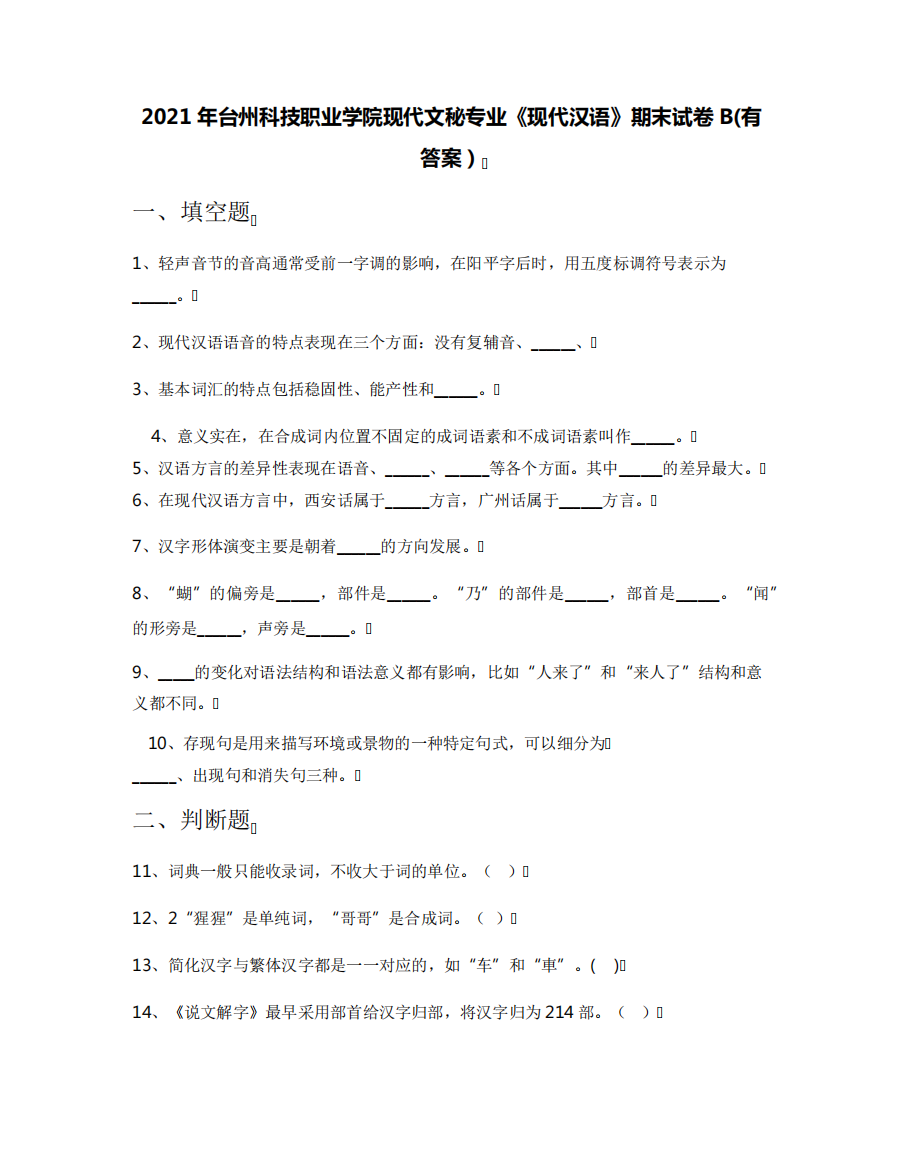 2021年台州科技职业学院现代文秘专业《现代汉语》期末试卷B(有答案)