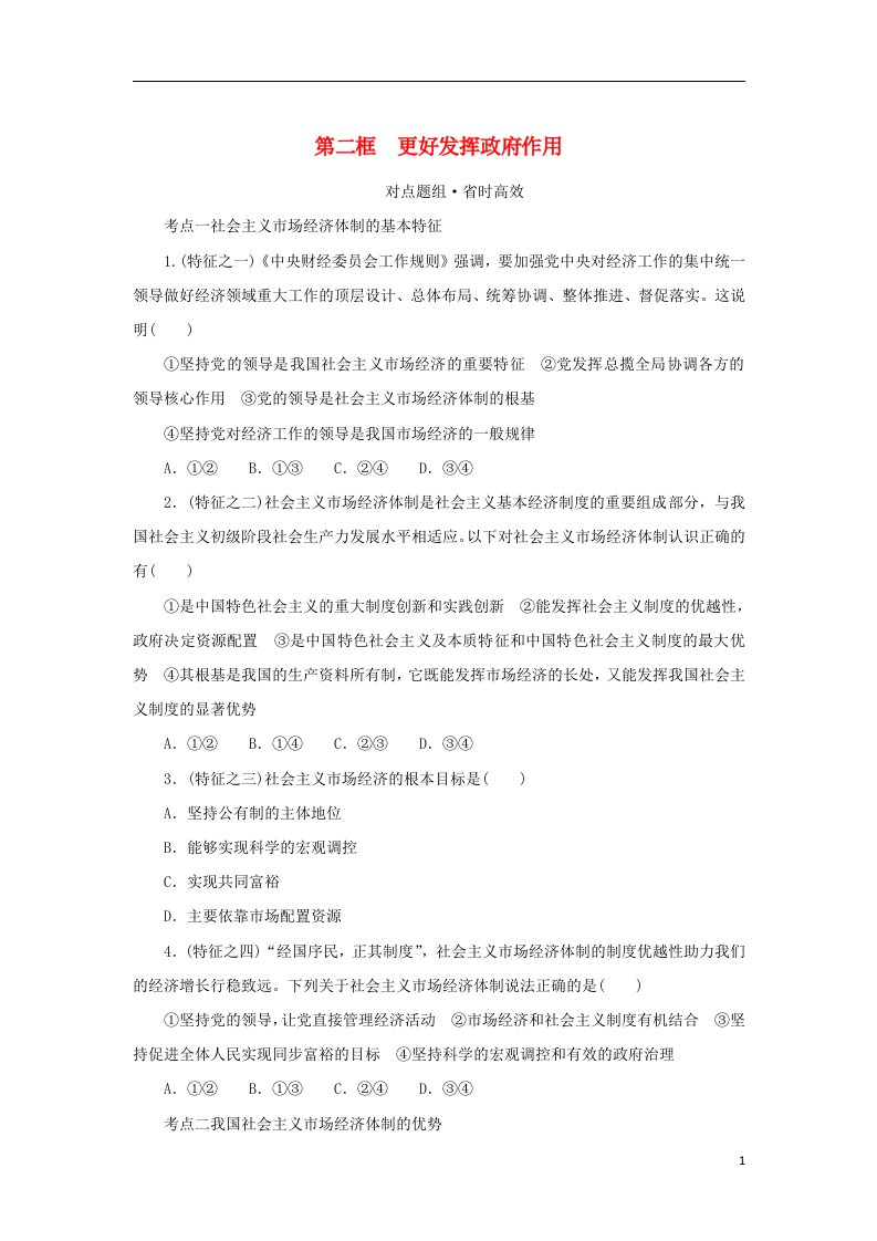 2023版新教材高中政治第一部分课时对点题组练习第一单元生产资料所有制与经济体制第二课我国的社会主义市抄济体制第二框更好发挥政府作用部编版必修2