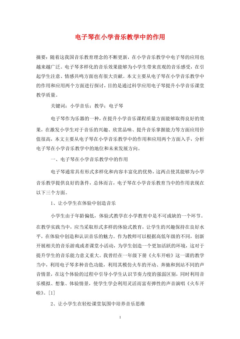 精编电子琴在小学音乐教学中的作用