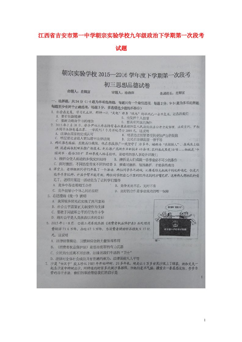 江西省吉安市第一中学朝宗实验学校九级政治下学期第一次段考试题（扫描版）