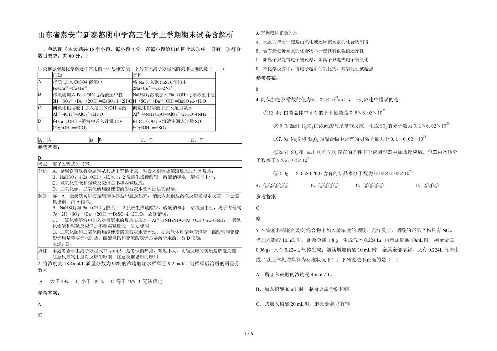 山东省泰安市新泰嶅阴中学高三化学上学期期末试卷含解析