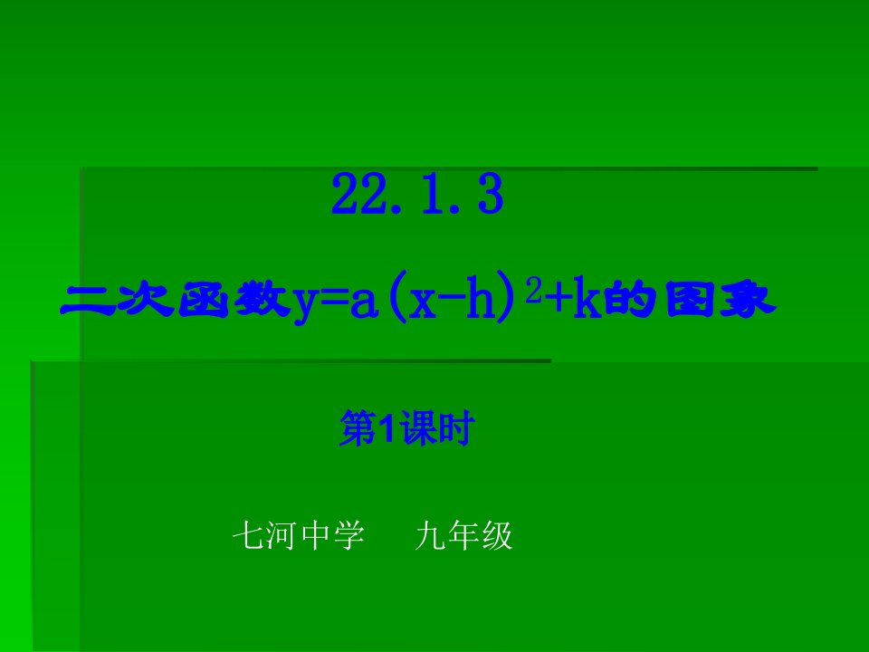 22.1.3二次函数的图象和性质.1.3二次函数的图象(第1课时)