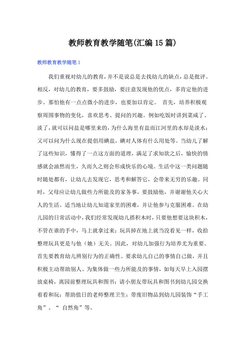 教师教育教学随笔(汇编15篇)