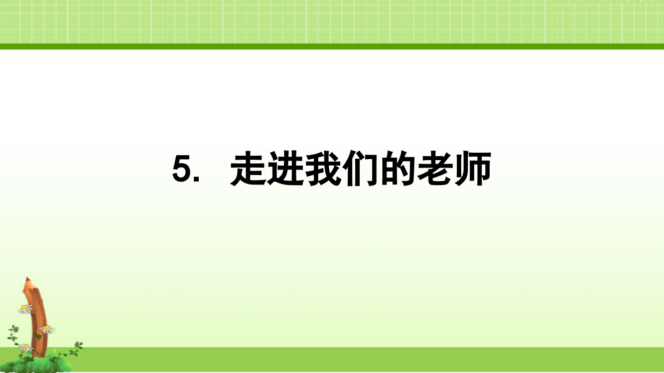 部编人教版道德与法制三年级上册课件：5.走进我们的老师第一课时课件(18张ppt)