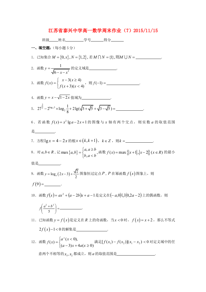 高一数学上学期周练7