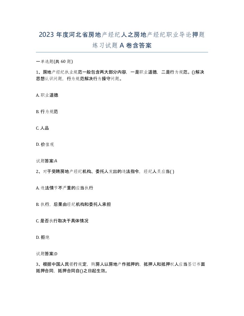 2023年度河北省房地产经纪人之房地产经纪职业导论押题练习试题A卷含答案