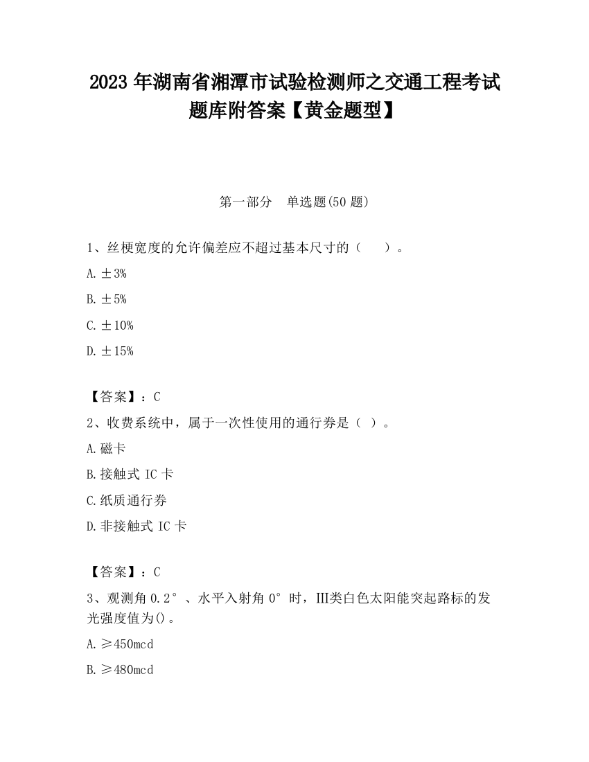 2023年湖南省湘潭市试验检测师之交通工程考试题库附答案【黄金题型】