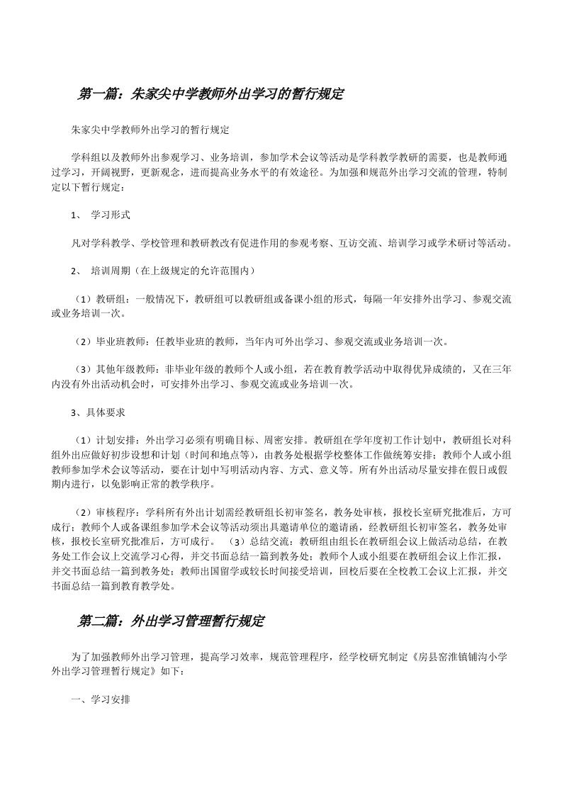 朱家尖中学教师外出学习的暂行规定[修改版]