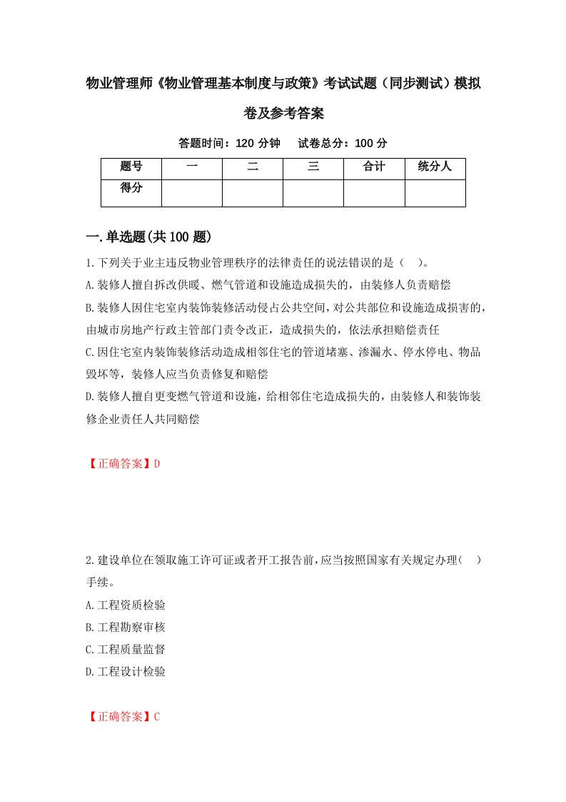 物业管理师物业管理基本制度与政策考试试题同步测试模拟卷及参考答案第99套