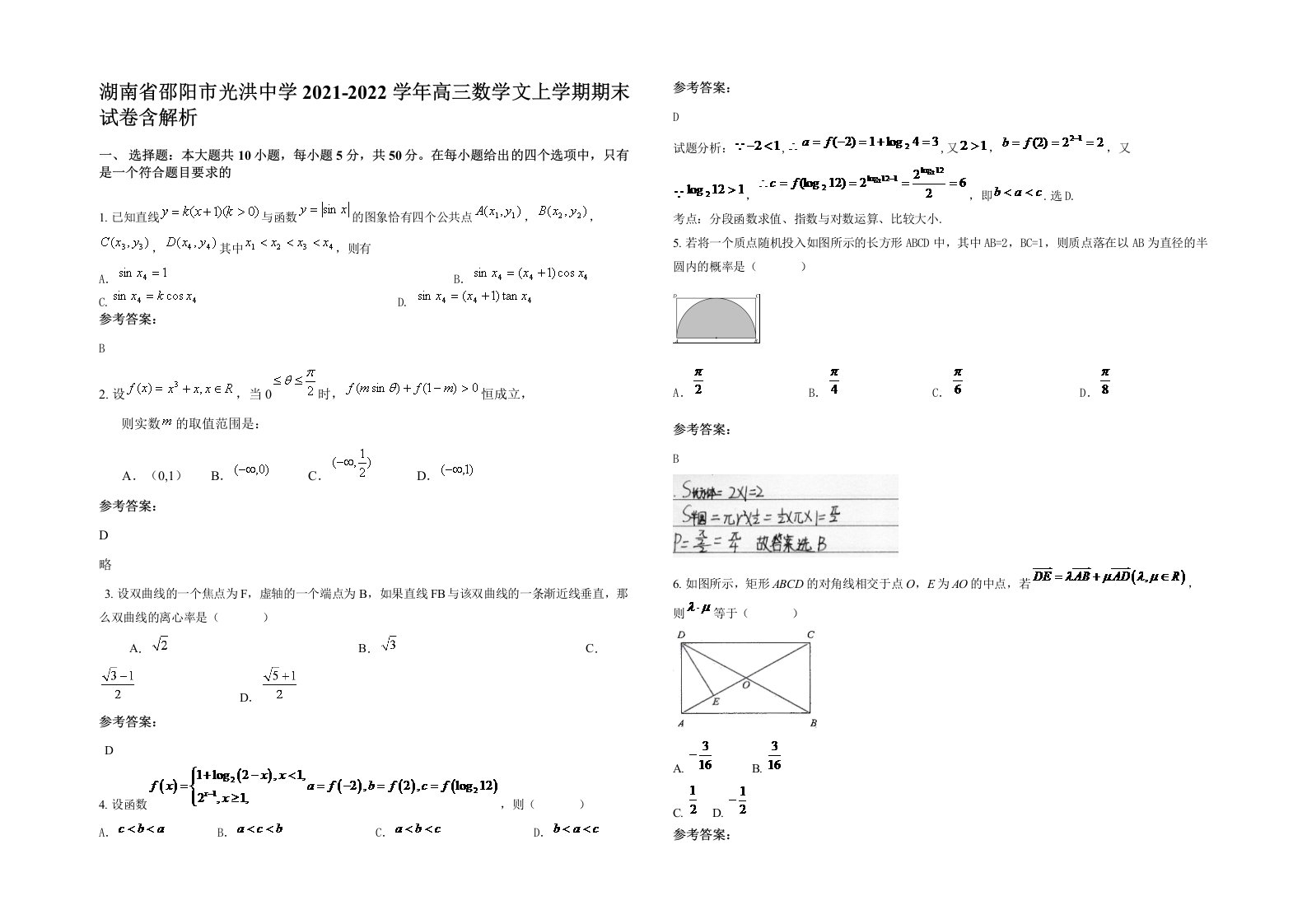 湖南省邵阳市光洪中学2021-2022学年高三数学文上学期期末试卷含解析