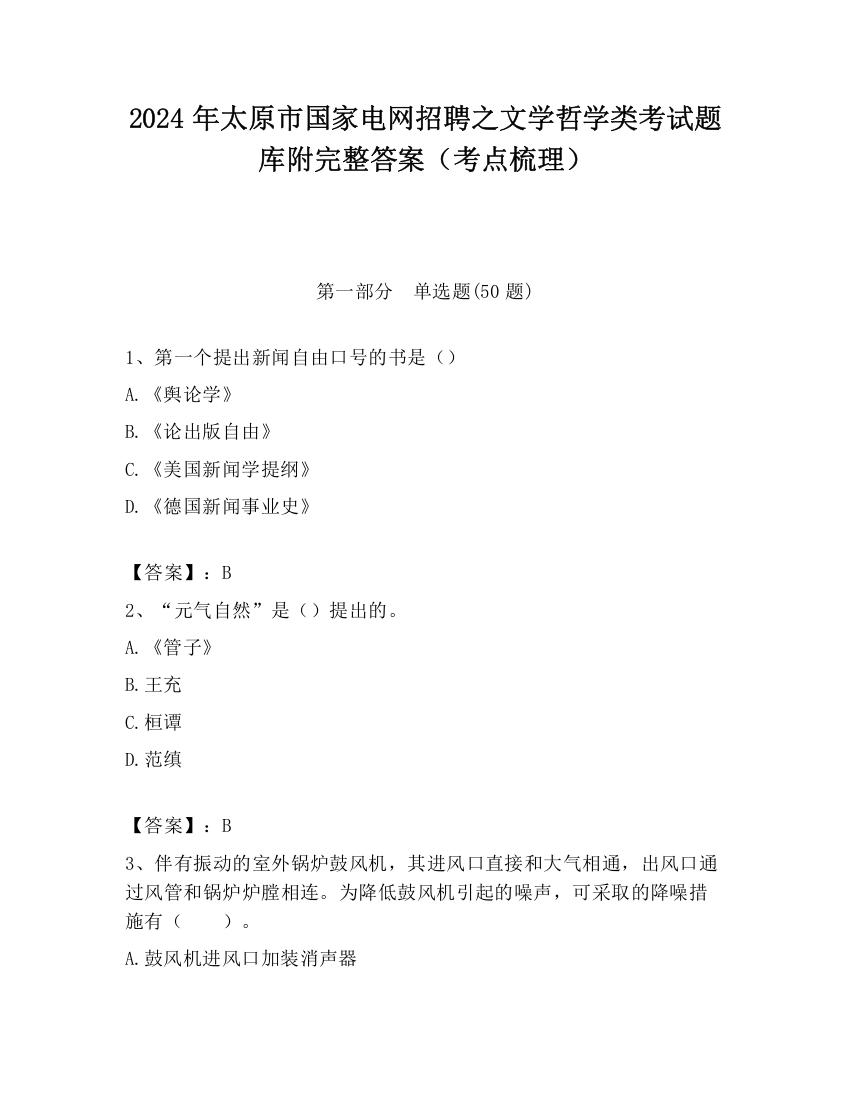 2024年太原市国家电网招聘之文学哲学类考试题库附完整答案（考点梳理）