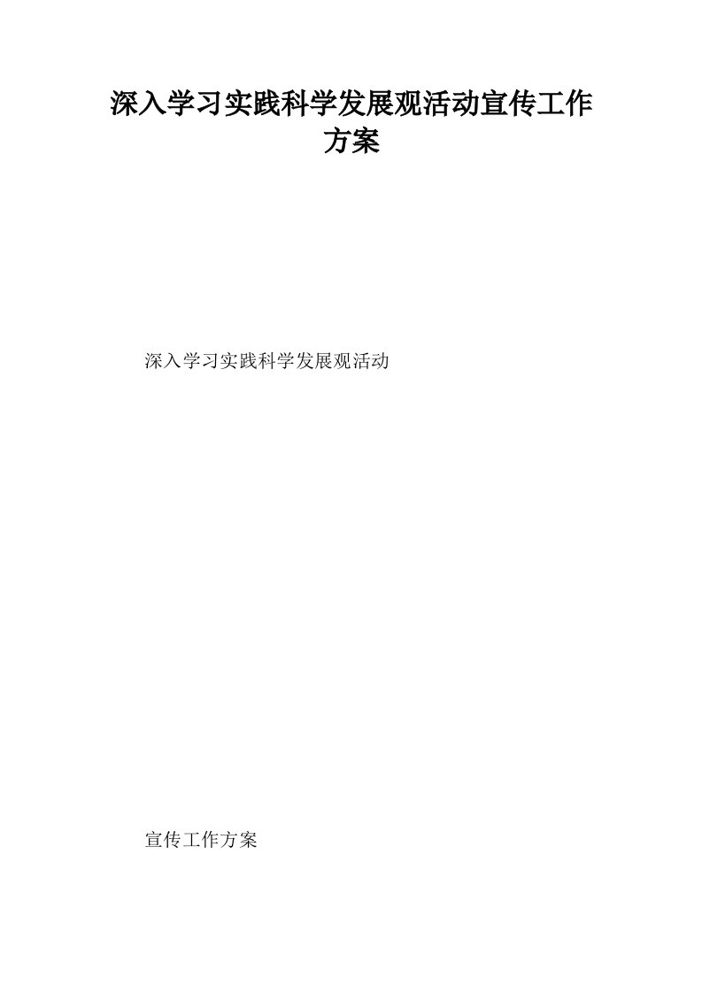 深入学习实践科学发展观活动宣传工作方案.docx