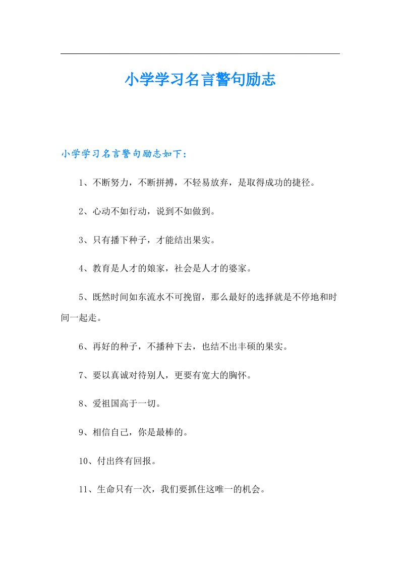 小学学习名言警句励志