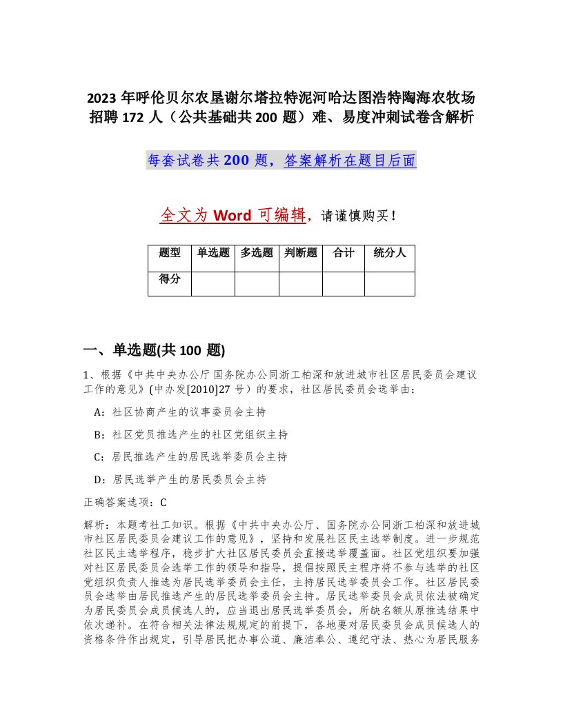 2023年呼伦贝尔农垦谢尔塔拉特泥河哈达图浩特陶海农牧场招聘172人公共基础共200题难易度冲刺试卷含解析