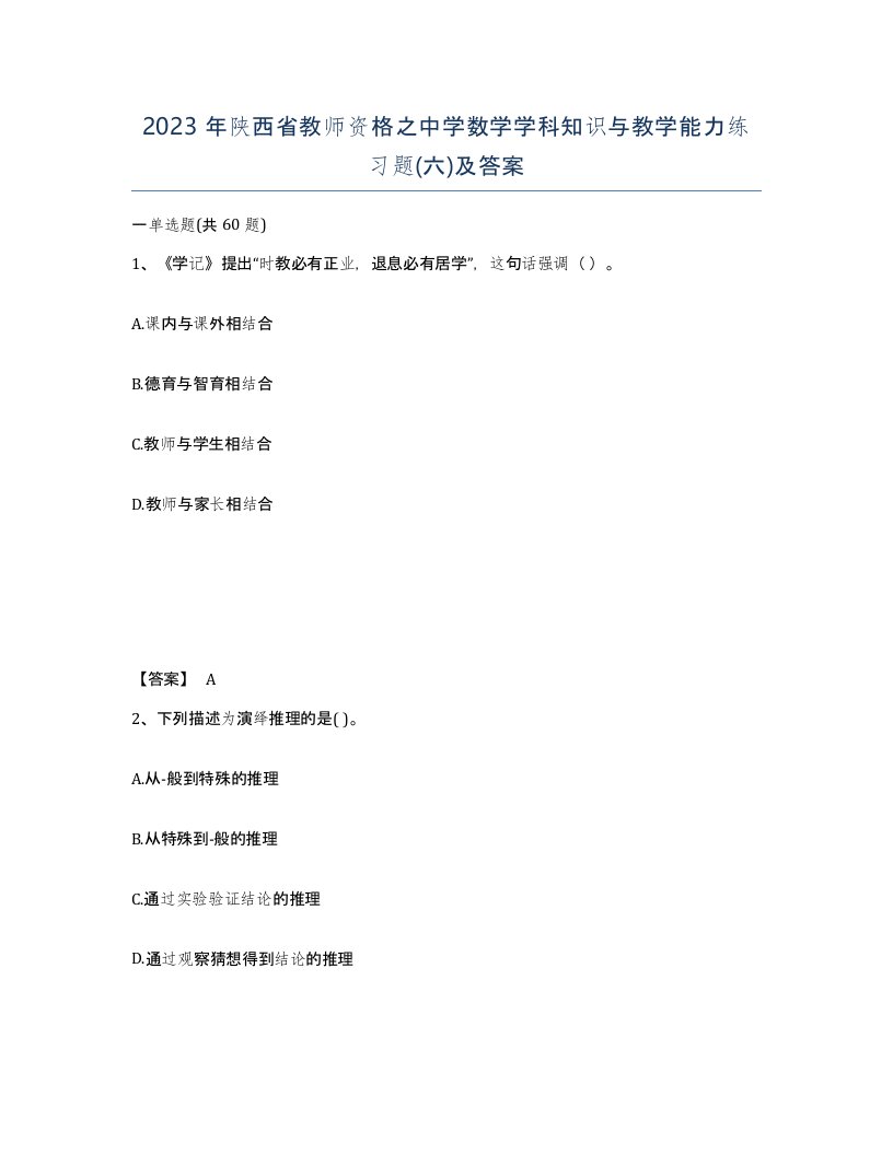 2023年陕西省教师资格之中学数学学科知识与教学能力练习题六及答案