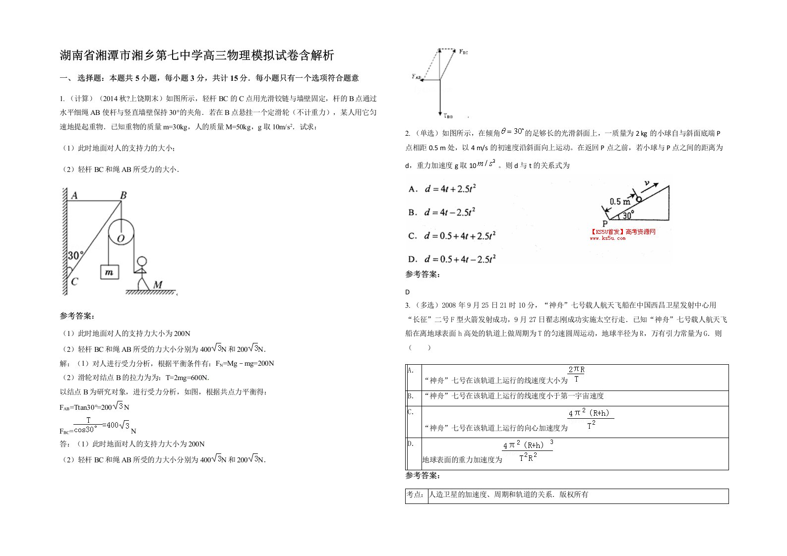 湖南省湘潭市湘乡第七中学高三物理模拟试卷含解析