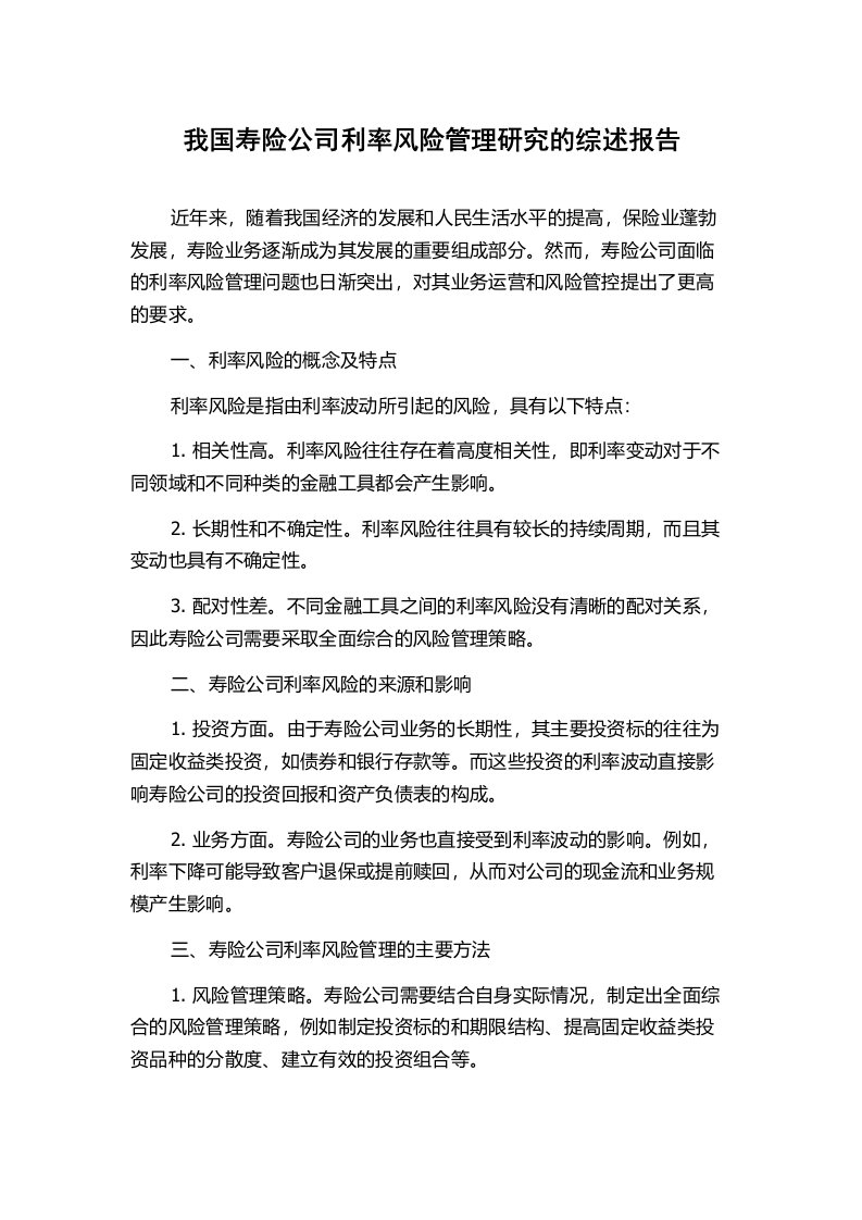 我国寿险公司利率风险管理研究的综述报告