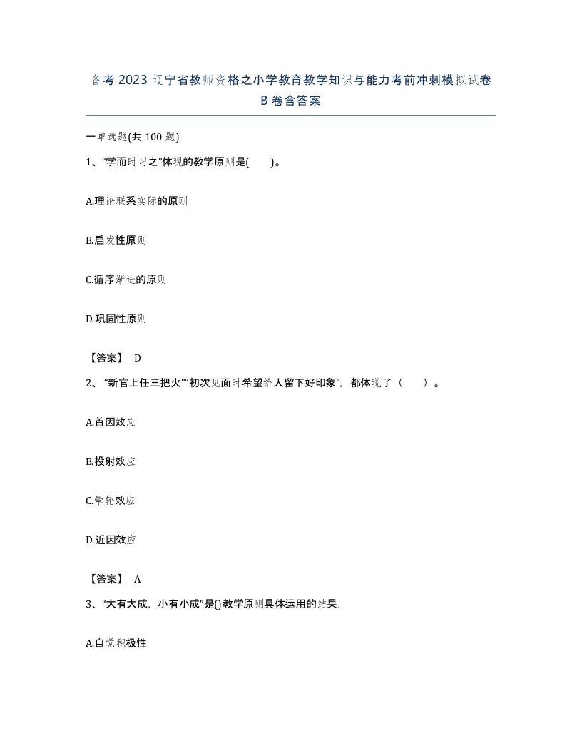 备考2023辽宁省教师资格之小学教育教学知识与能力考前冲刺模拟试卷B卷含答案