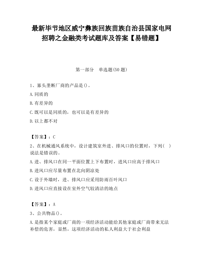 最新毕节地区威宁彝族回族苗族自治县国家电网招聘之金融类考试题库及答案【易错题】