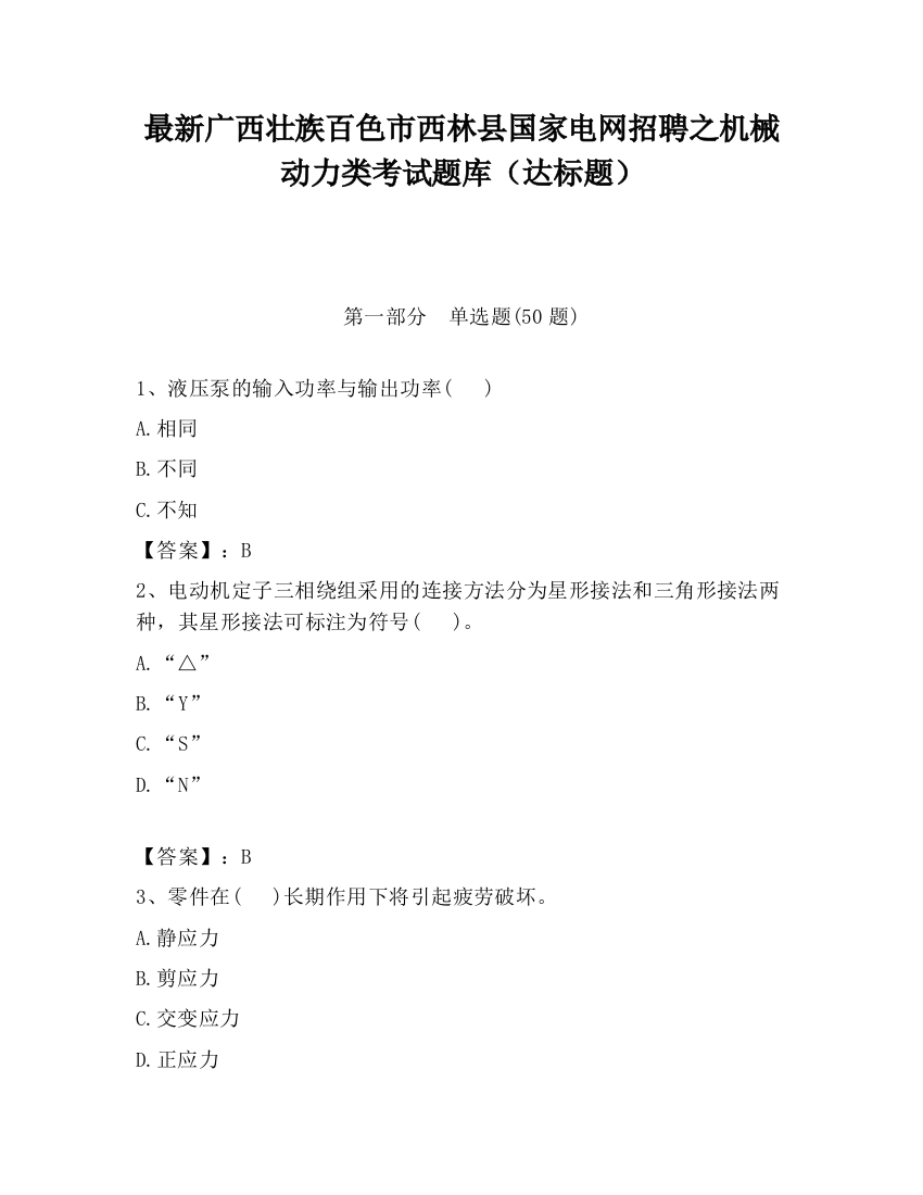 最新广西壮族百色市西林县国家电网招聘之机械动力类考试题库（达标题）