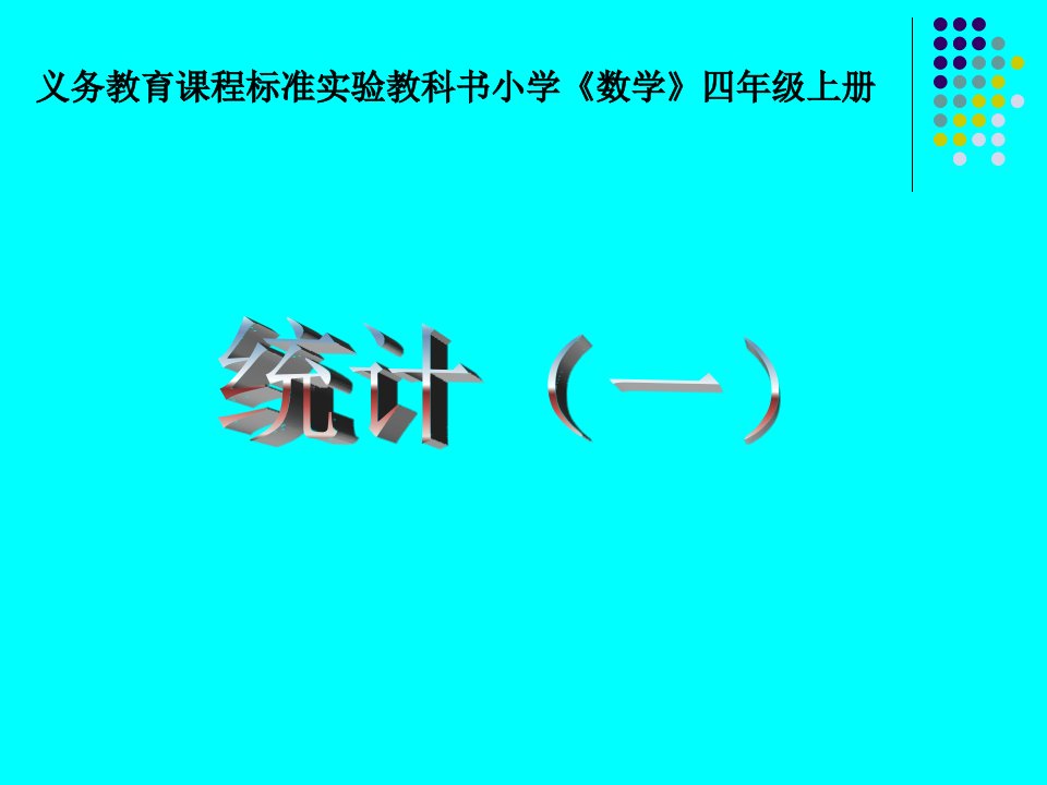 义务教育课程标准实验教科书小学《数学》四年级上册-统计课件1[1]