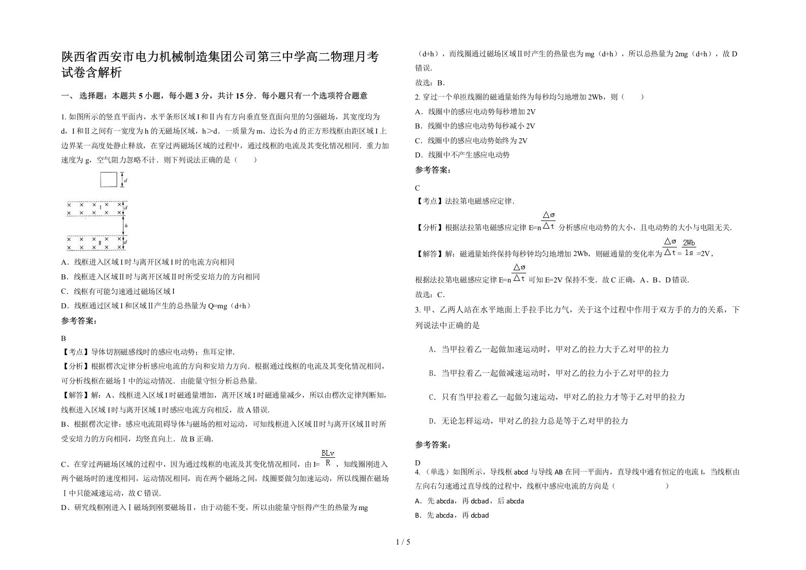 陕西省西安市电力机械制造集团公司第三中学高二物理月考试卷含解析