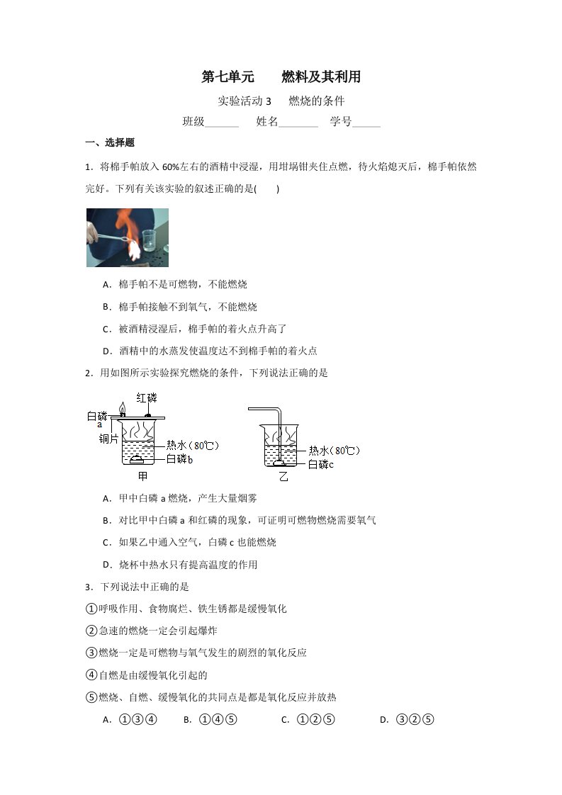 第七单元实验活动3燃烧的条件