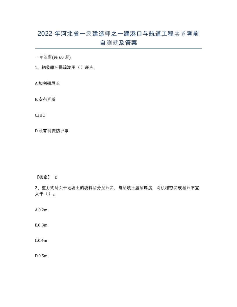 2022年河北省一级建造师之一建港口与航道工程实务考前自测题及答案