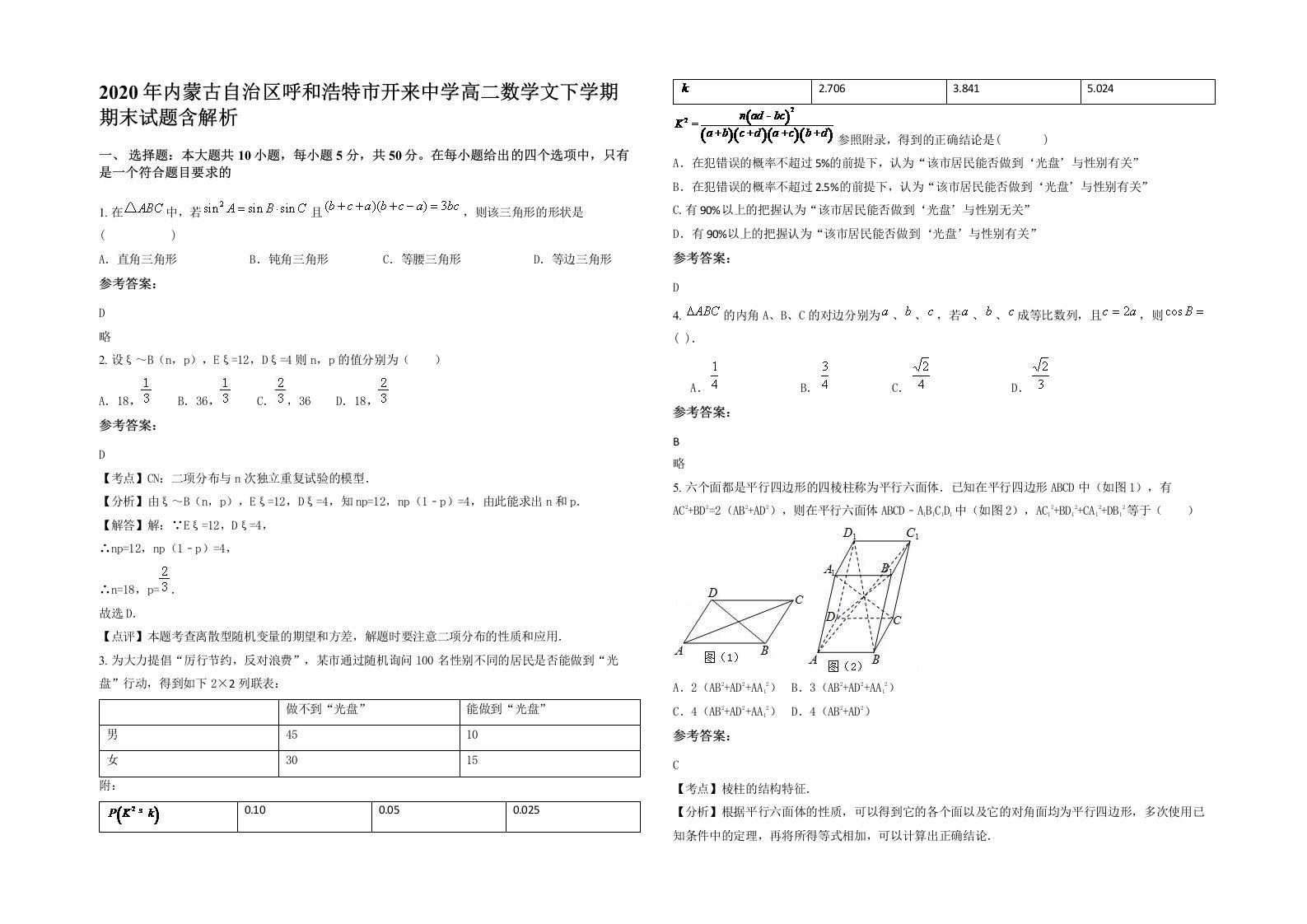 2020年内蒙古自治区呼和浩特市开来中学高二数学文下学期期末试题含解析