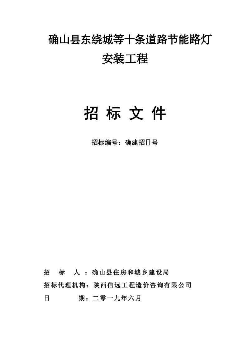 确山县东绕城等十条道路节能LED路灯安装工程