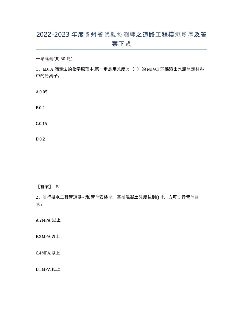 2022-2023年度贵州省试验检测师之道路工程模拟题库及答案