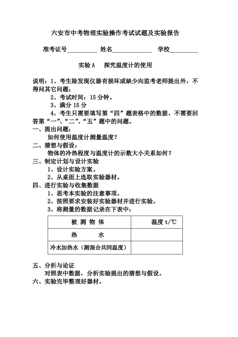 六安市中考物理实验操作考试试题及实验报告