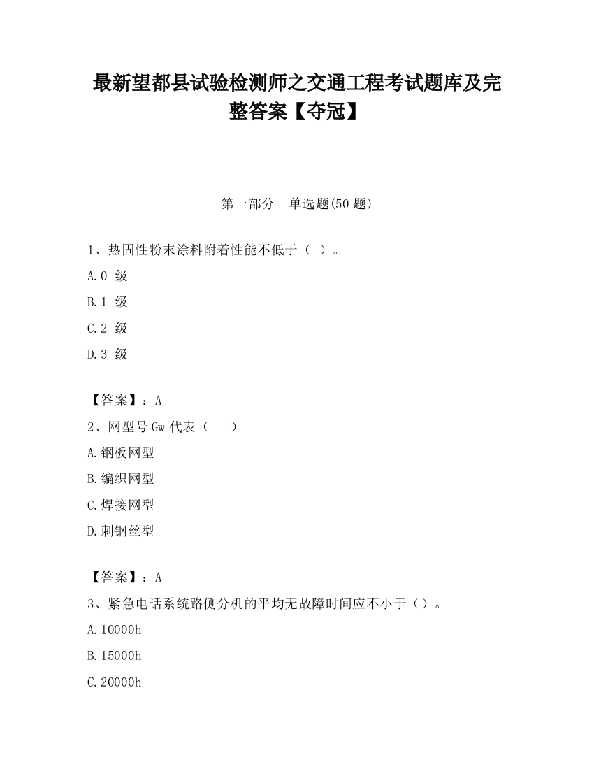 最新望都县试验检测师之交通工程考试题库及完整答案【夺冠】