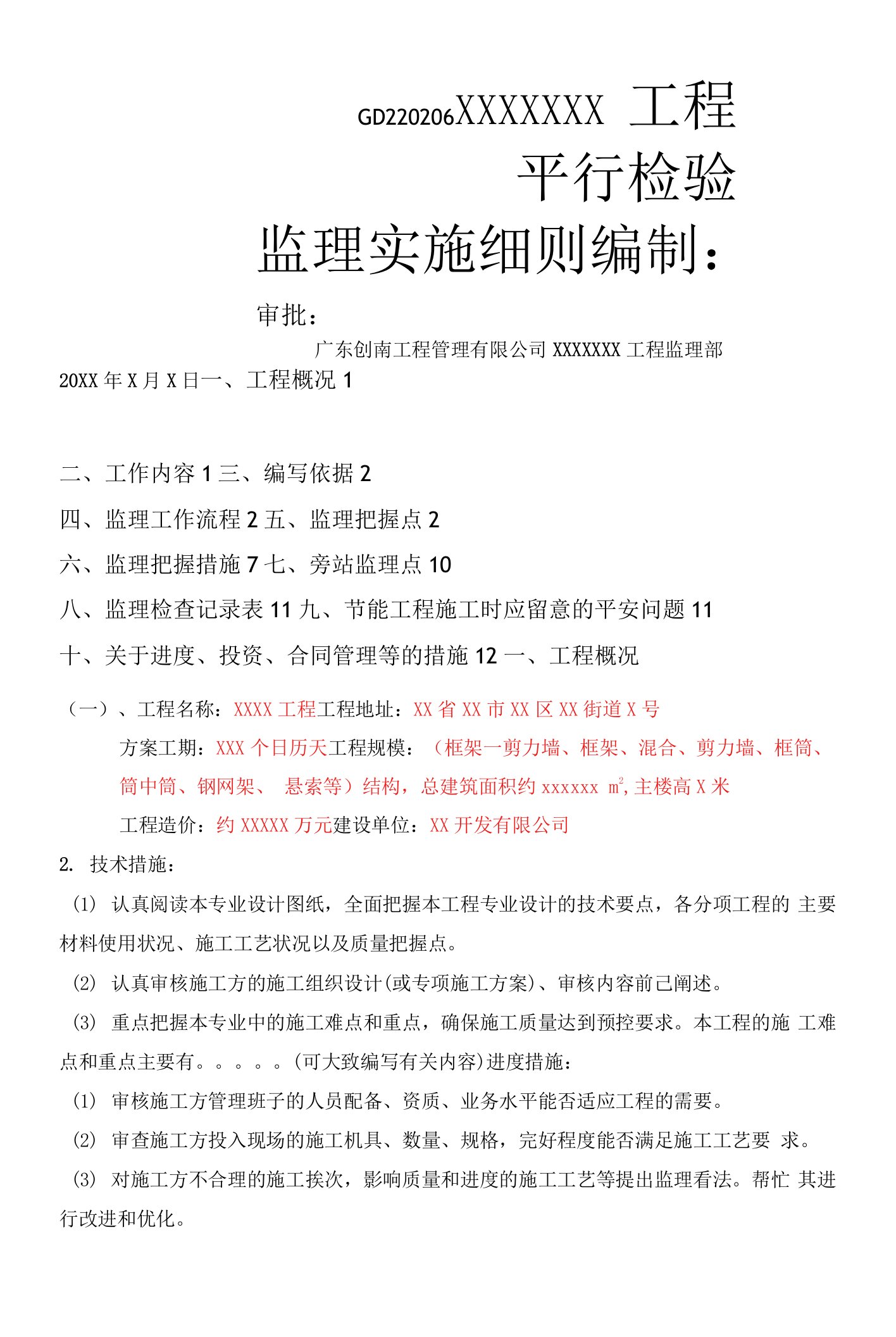 36平行检验监理实施细则(4)