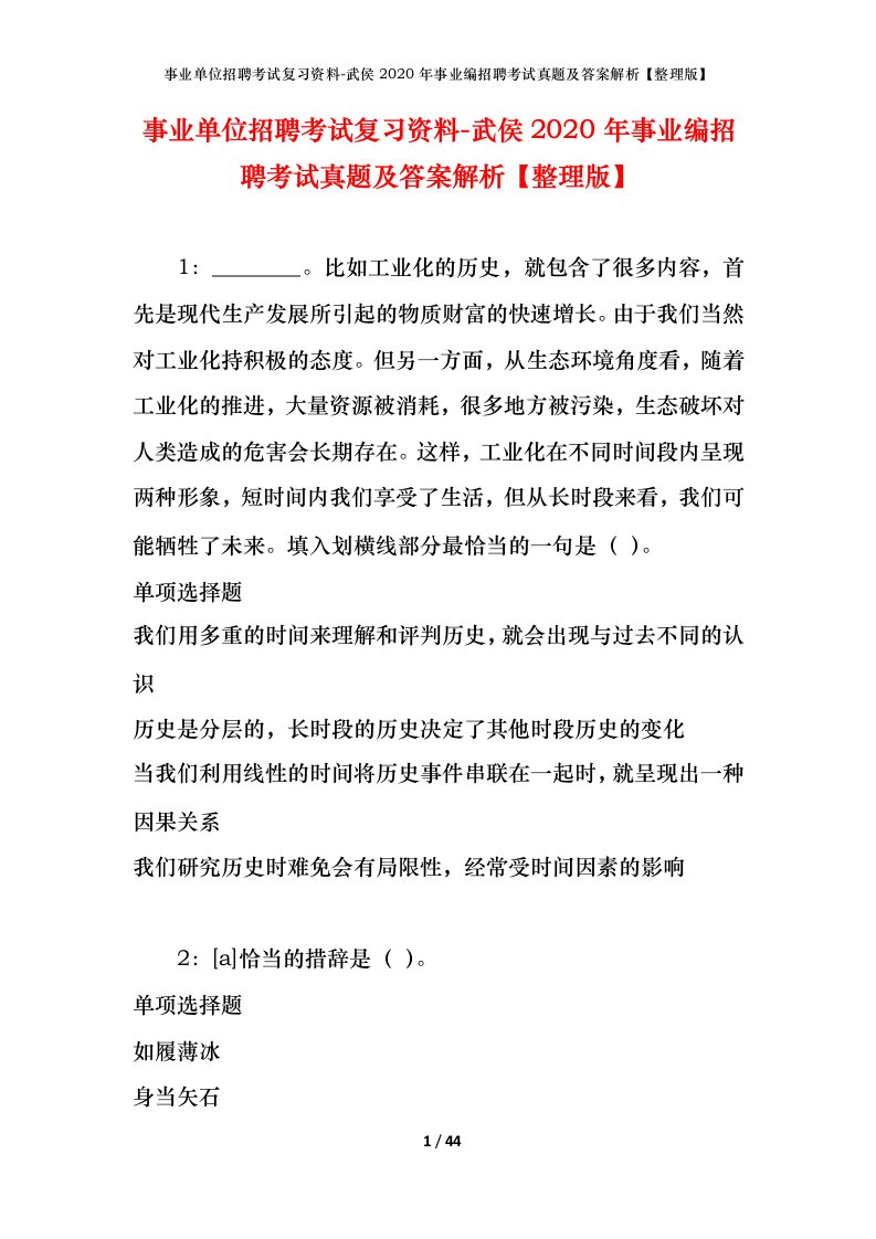 事业单位招聘考试复习资料-武侯2020年事业编招聘考试真题及答案解析整理版