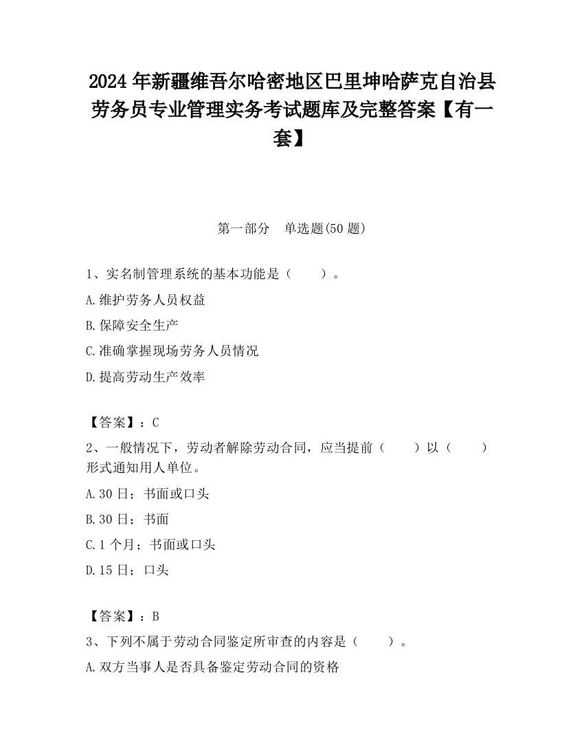 2024年新疆维吾尔哈密地区巴里坤哈萨克自治县劳务员专业管理实务考试题库及完整答案【有一套】