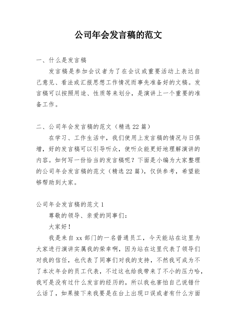 公司年会发言稿的范文