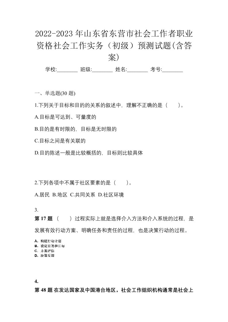 2022-2023年山东省东营市社会工作者职业资格社会工作实务初级预测试题含答案