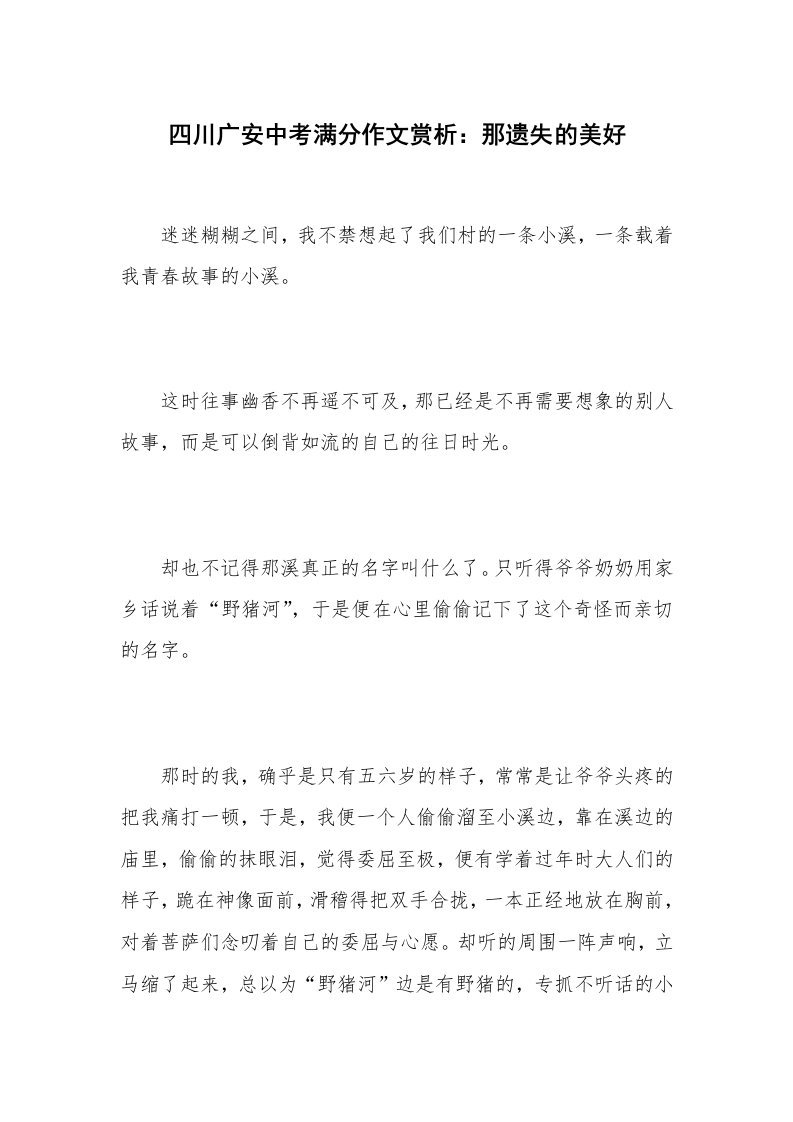 四川广安中考满分作文赏析：那遗失的美好