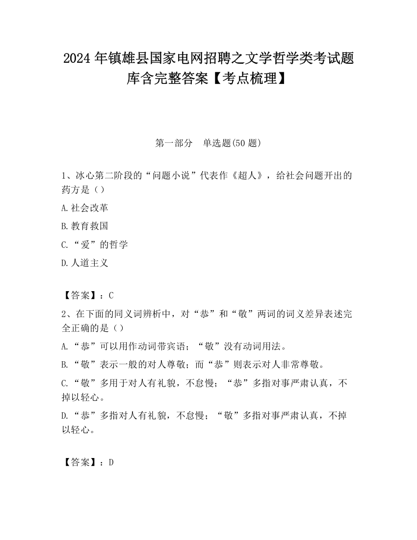 2024年镇雄县国家电网招聘之文学哲学类考试题库含完整答案【考点梳理】