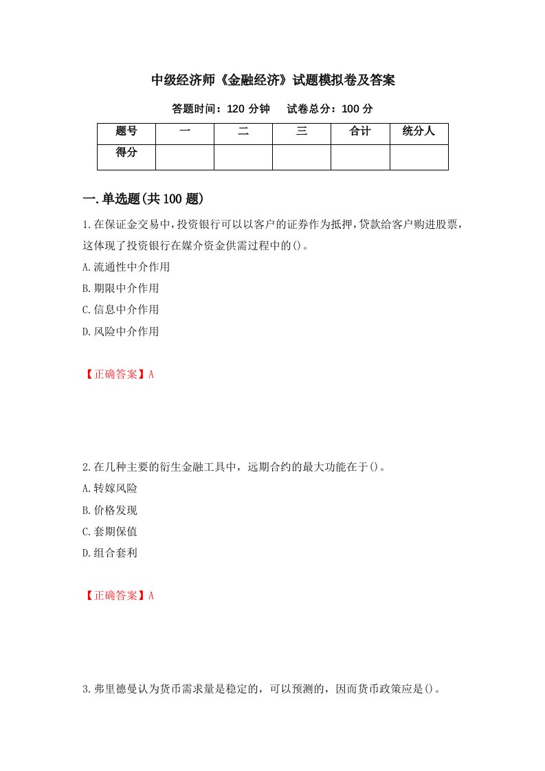 中级经济师金融经济试题模拟卷及答案31