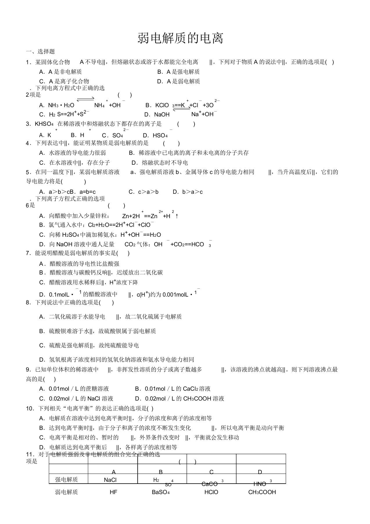 高二化学《弱电解质的电离》习题导练