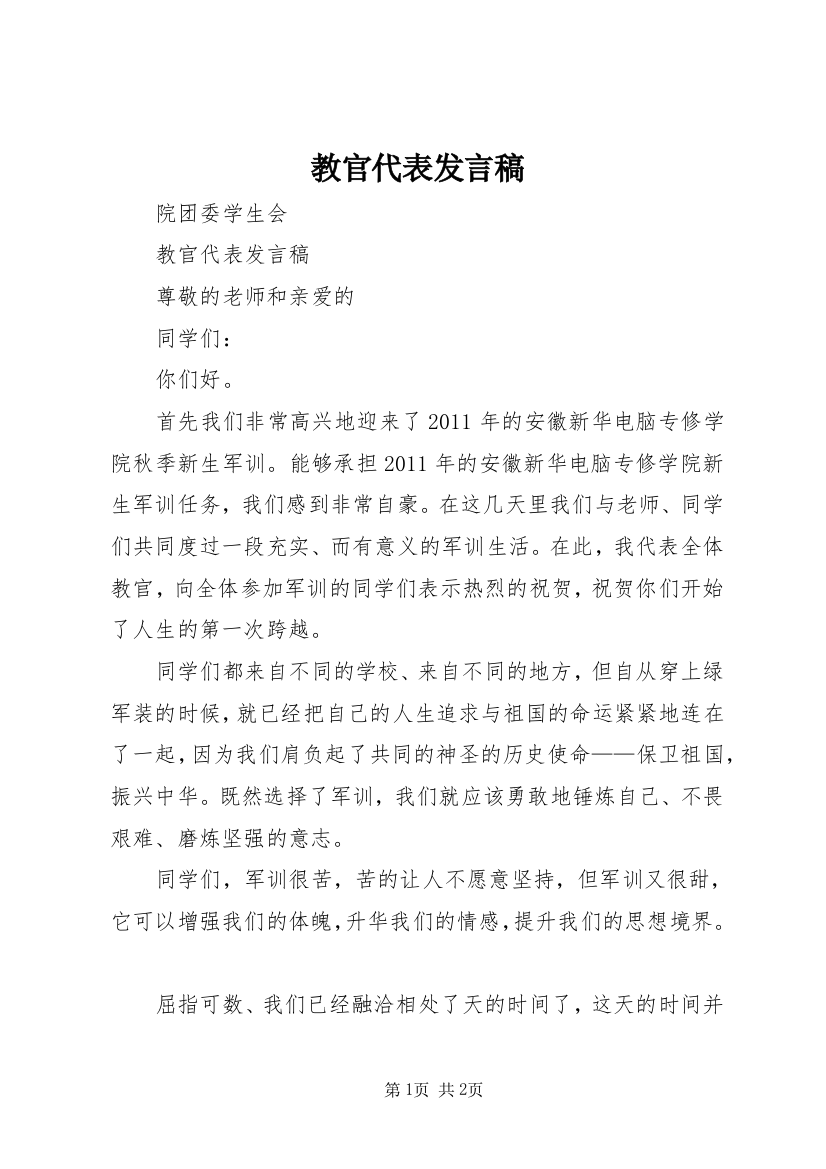 教官代表发言稿